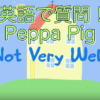 英語で質問！Peppa Pig（ペッパピッグ）- Not Very Well
